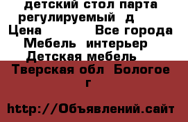 детский стол парта регулируемый  д-114 › Цена ­ 1 000 - Все города Мебель, интерьер » Детская мебель   . Тверская обл.,Бологое г.